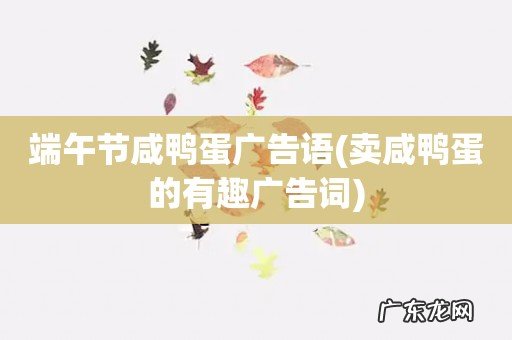 卖咸鸭蛋的有趣广告词 端午节咸鸭蛋广告语