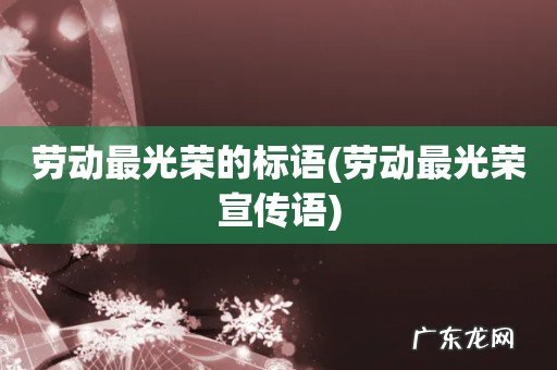 劳动最光荣宣传语 劳动最光荣的标语