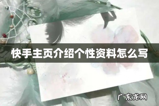 快手主页介绍个性资料怎么写