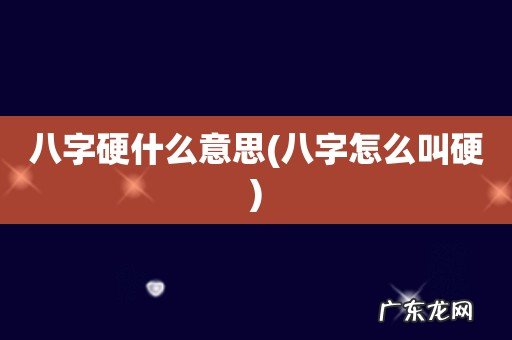 八字怎么叫硬 八字硬什么意思