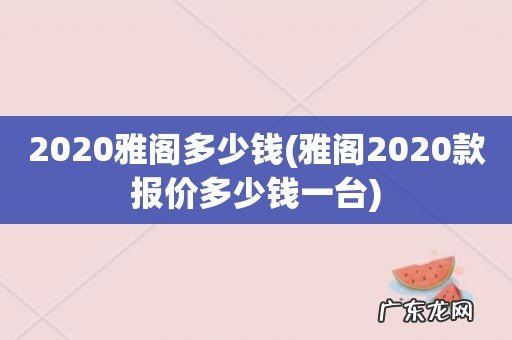 雅阁2020款报价多少钱一台 2020雅阁多少钱