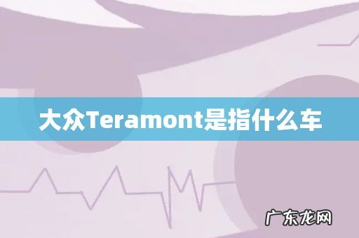 大众Teramont是指什么车