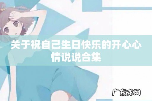 关于祝自己生日快乐的开心心情说说合集