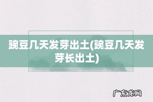 豌豆几天发芽长出土 豌豆几天发芽出土