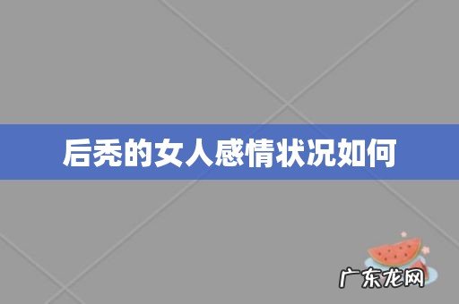 后秃的女人感情状况如何