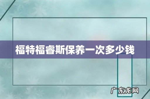 福特福睿斯保养一次多少钱