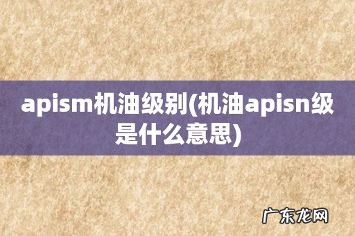机油apisn级是什么意思 apism机油级别