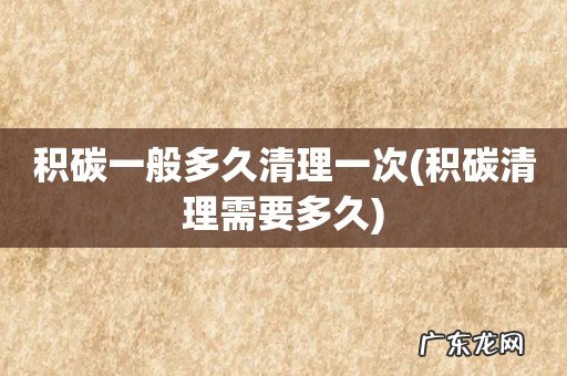 积碳清理需要多久 积碳一般多久清理一次