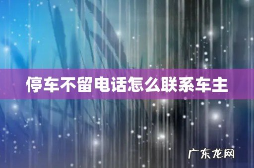 停车不留电话怎么联系车主