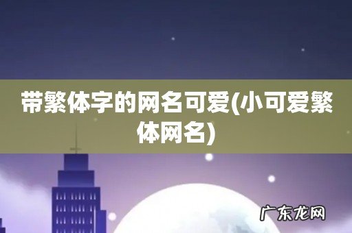 小可爱繁体网名 带繁体字的网名可爱