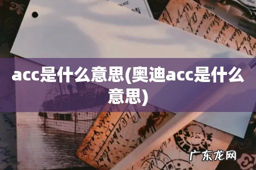 奥迪acc是什么意思 acc是什么意思