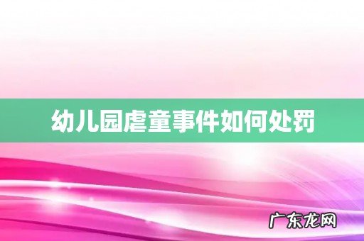 幼儿园虐童事件如何处罚