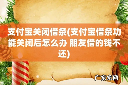 支付宝借条功能关闭后怎么办 朋友借的钱不还 支付宝关闭借条