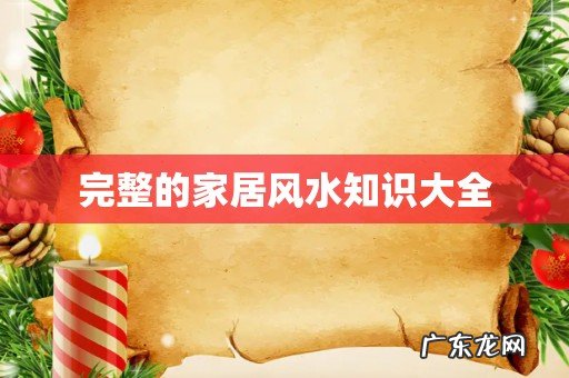 完整的家居风水知识大全