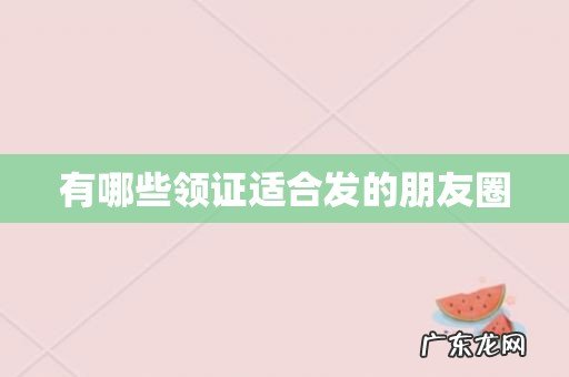 有哪些领证适合发的朋友圈