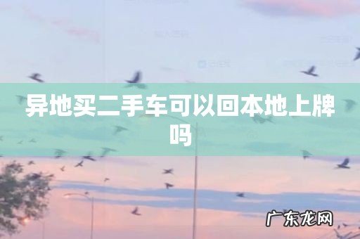 异地买二手车可以回本地上牌吗