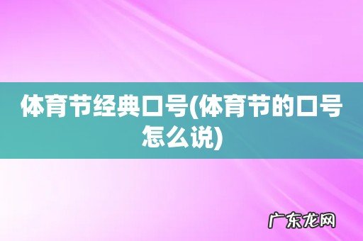 体育节的口号怎么说 体育节经典口号