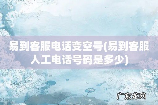 易到客服人工电话号码是多少 易到客服电话变空号