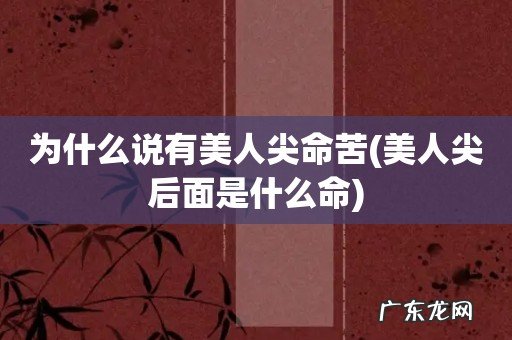 美人尖后面是什么命 为什么说有美人尖命苦