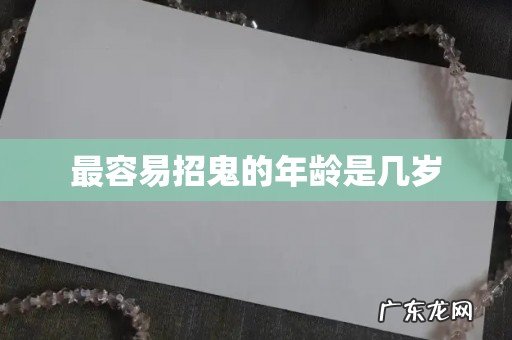 最容易招鬼的年龄是几岁