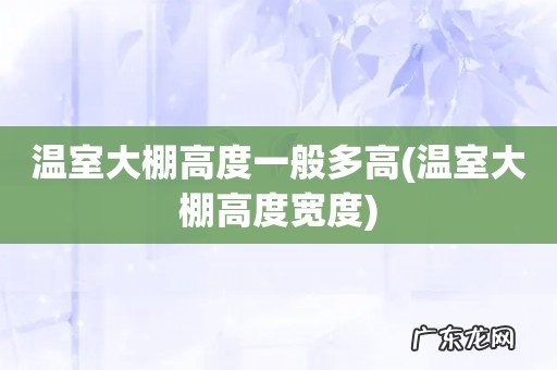 温室大棚高度宽度 温室大棚高度一般多高