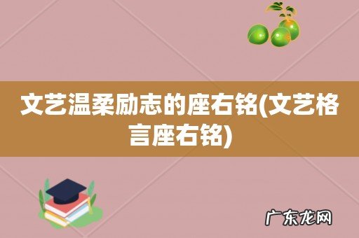 文艺格言座右铭 文艺温柔励志的座右铭