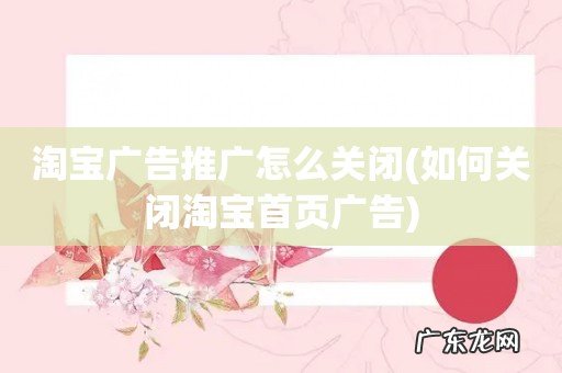如何关闭淘宝首页广告 淘宝广告推广怎么关闭