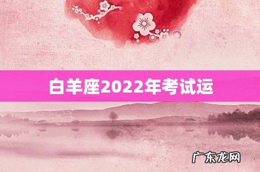 白羊座2022年考试运