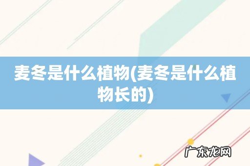 麦冬是什么植物长的 麦冬是什么植物