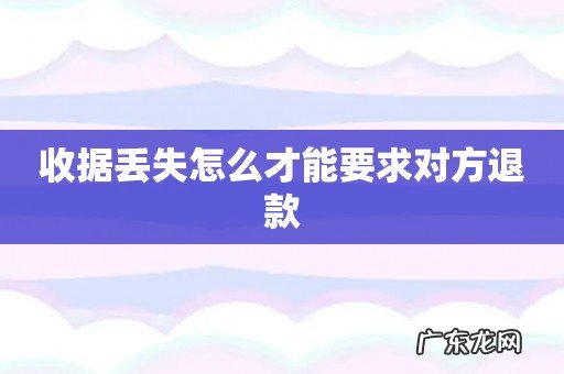 收据丢失怎么才能要求对方退款