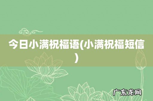 小满祝福短信 今日小满祝福语