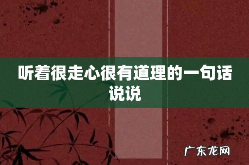 听着很走心很有道理的一句话说说