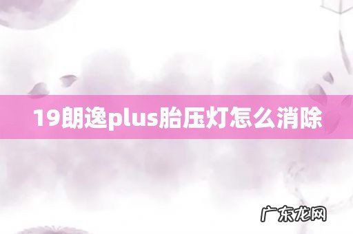 19朗逸plus胎压灯怎么消除