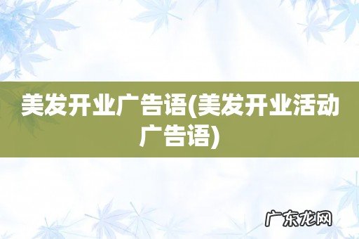 美发开业活动广告语 美发开业广告语