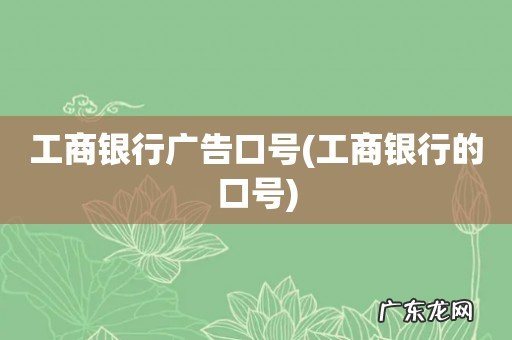 工商银行的口号 工商银行广告口号