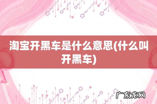 什么叫开黑车 淘宝开黑车是什么意思