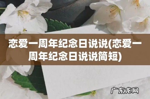恋爱一周年纪念日说说简短 恋爱一周年纪念日说说