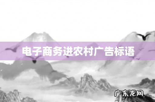 电子商务进农村广告标语