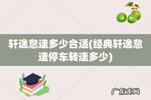 经典轩逸怠速停车转速多少 轩逸怠速多少合适
