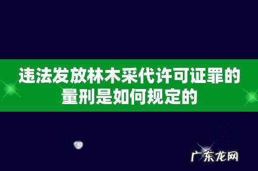 违法发放林木采代许可证罪的量刑是如何规定的