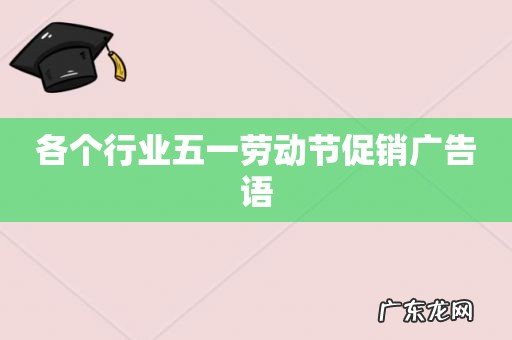 各个行业五一劳动节促销广告语