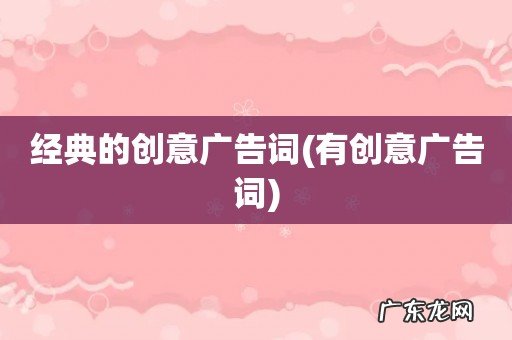 有创意广告词 经典的创意广告词