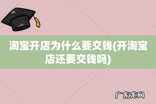 开淘宝店还要交钱吗 淘宝开店为什么要交钱