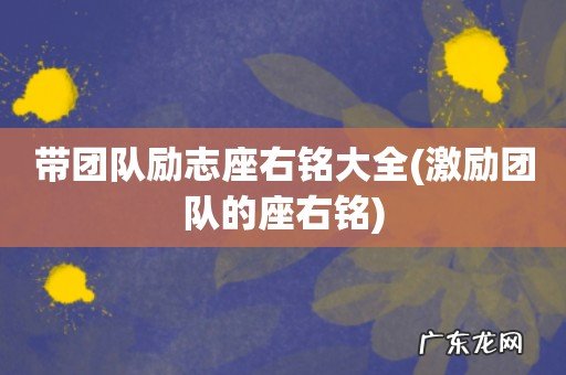 激励团队的座右铭 带团队励志座右铭大全