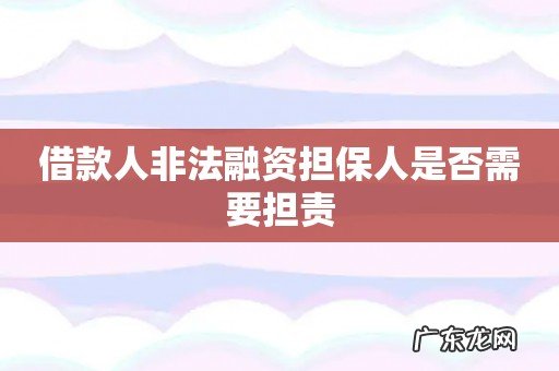 借款人非法融资担保人是否需要担责