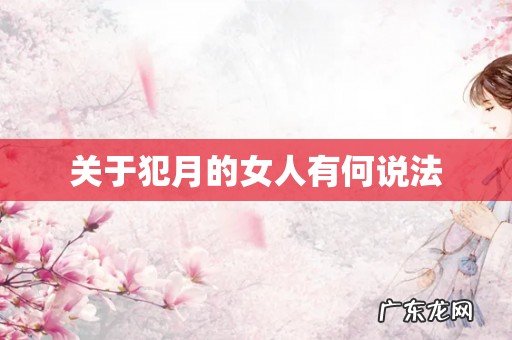 关于犯月的女人有何说法