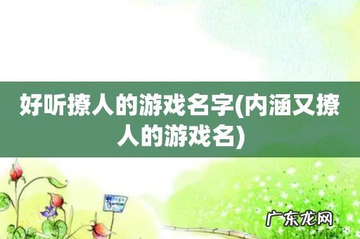 内涵又撩人的游戏名 好听撩人的游戏名字