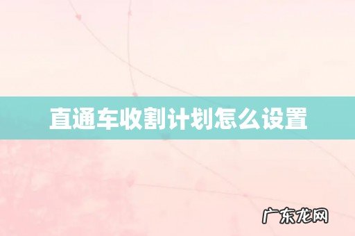 直通车收割计划怎么设置