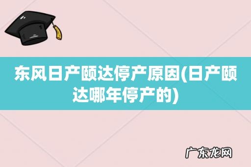 日产颐达哪年停产的 东风日产颐达停产原因