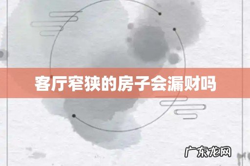 客厅窄狭的房子会漏财吗